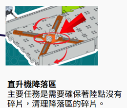 清除降落區的碎片